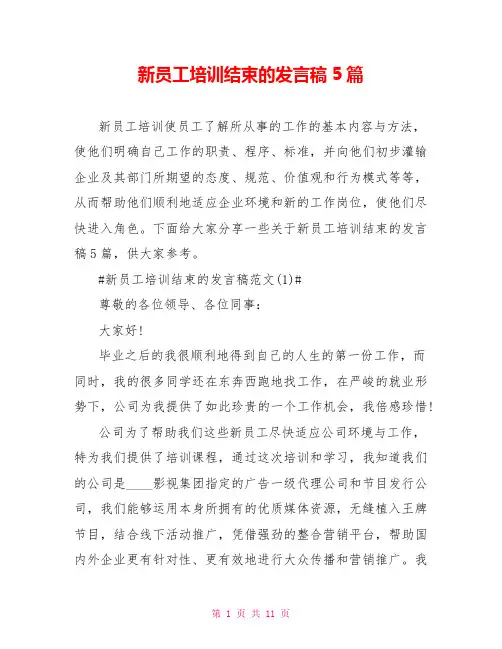 新员工培训结束的发言稿5篇