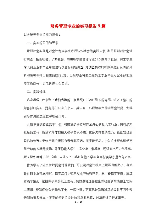 财务管理专业的实习报告5篇