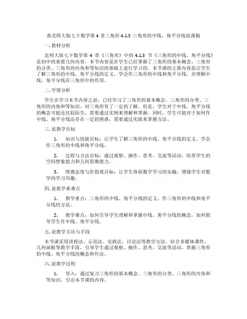 春北师大版七下数学第4章三角形4.1.3三角形的中线、角平分线说课稿