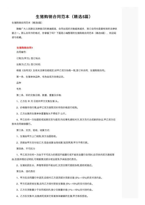 生猪购销合同范本（精选5篇）