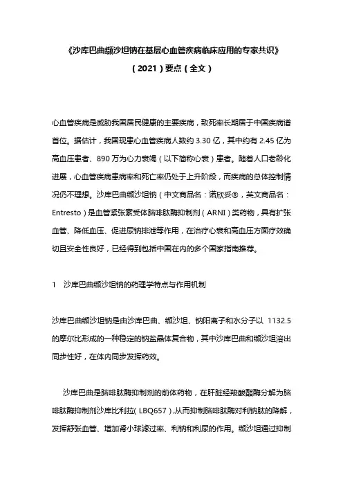 《沙库巴曲缬沙坦钠在基层心血管疾病临床应用的专家共识》(2021)要点(全文)