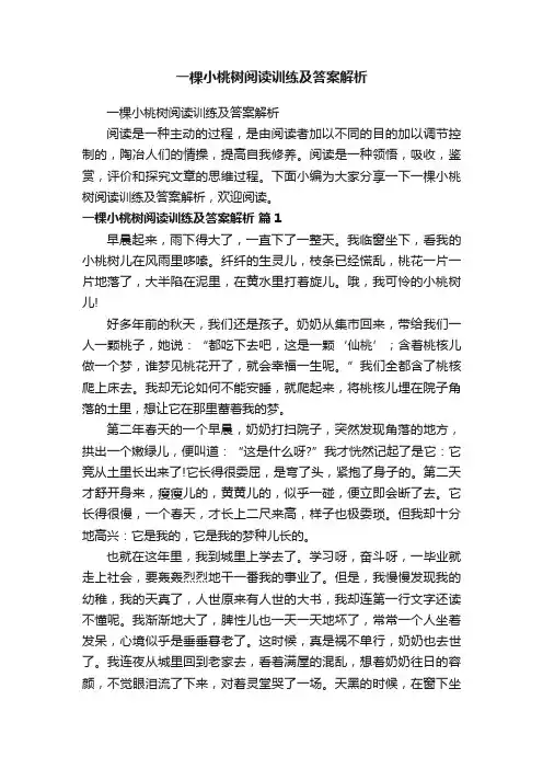 一棵小桃树阅读训练及答案解析