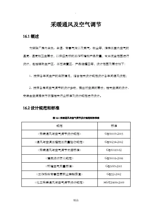 采暖通风及空气调节