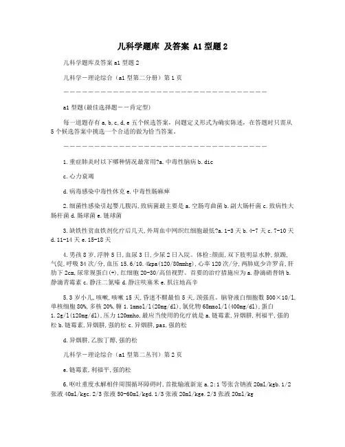 儿科学题库 及答案 A1型题2