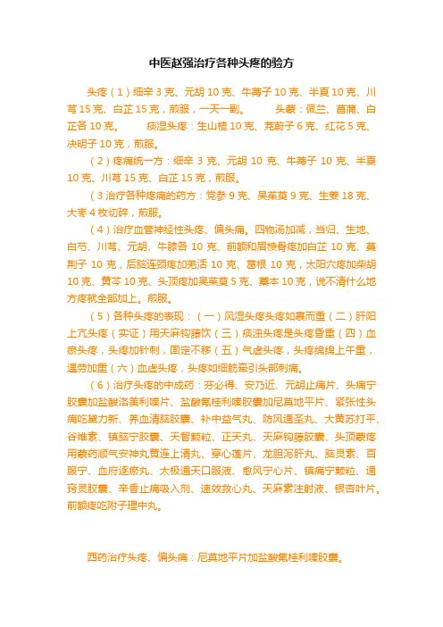 中医赵强治疗各种头疼的验方