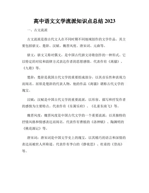 高中语文文学流派知识点总结2023