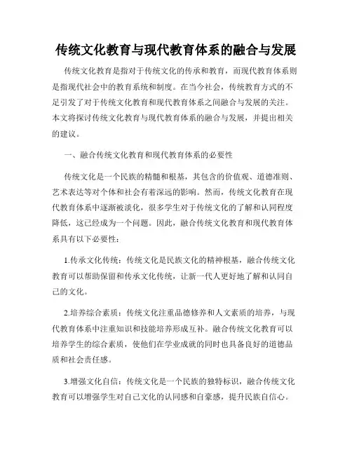 传统文化教育与现代教育体系的融合与发展