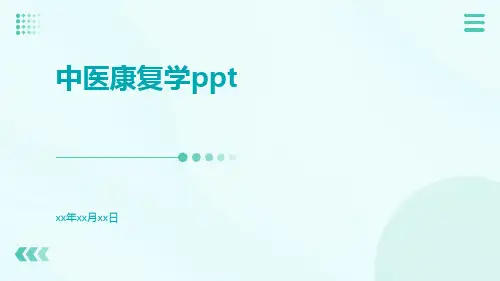 中医康复学ppt