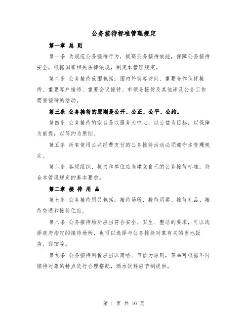 公务接待标准管理规定(4篇)