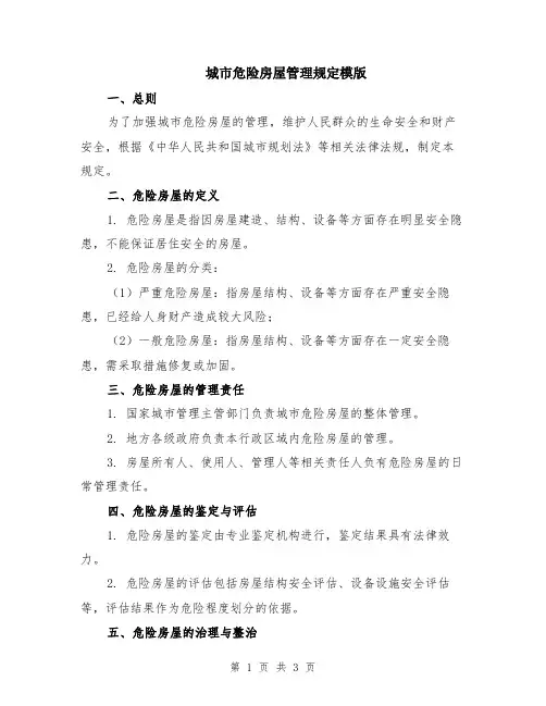 城市危险房屋管理规定模版