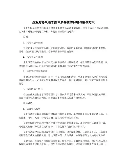 企业财务风险管控体系存在的问题与解决对策