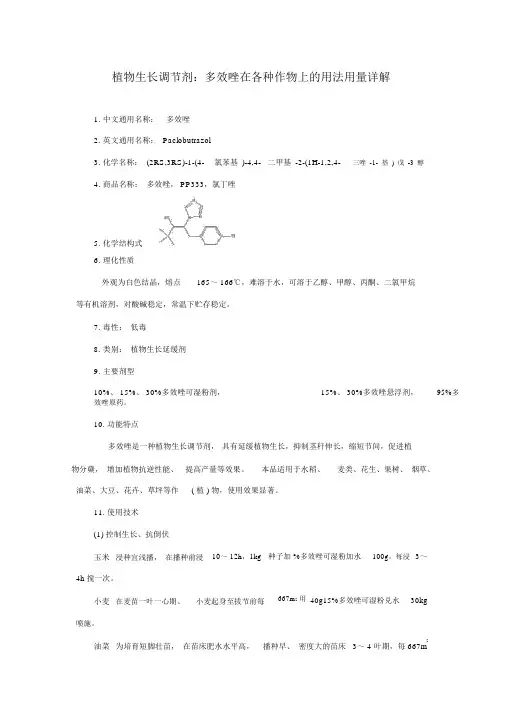 植物生长调节剂：多效唑在各种作物上的用法用量详解