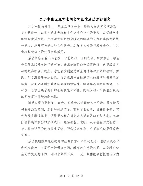 二小中段元旦艺术周文艺汇演活动方案例文（五篇）