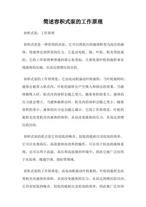 简述容积式泵的工作原理