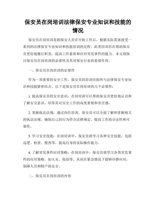 保安员在岗培训法律保安专业知识和技能的情况