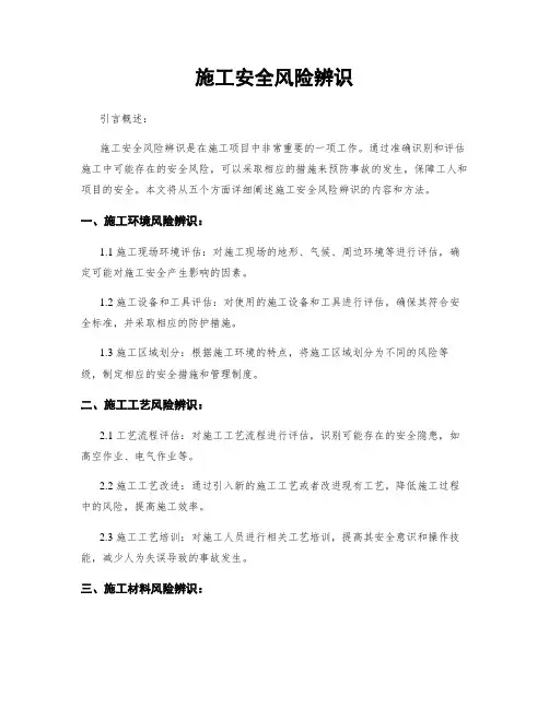 施工安全风险辨识