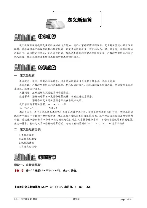 【小学奥数题库系统】1-3-1 定义新运算.学生版