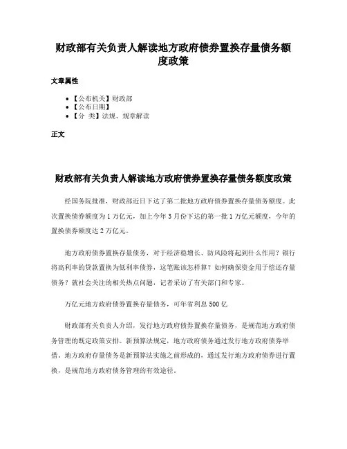 财政部有关负责人解读地方政府债券置换存量债务额度政策