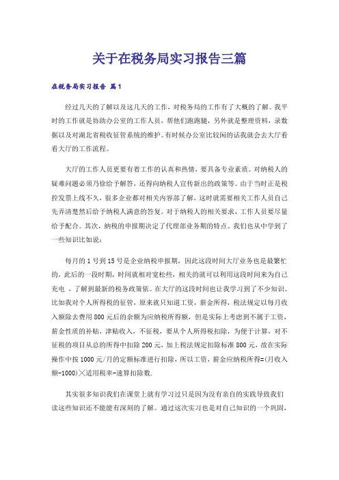 关于在税务局实习报告三篇