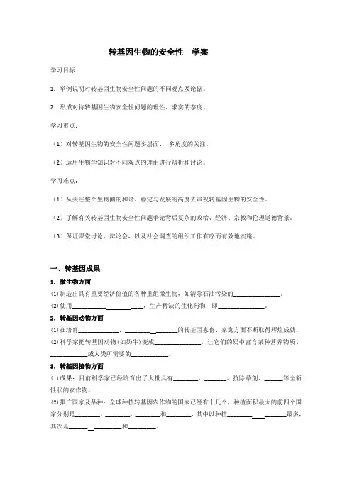 转基因生物的安全性问题