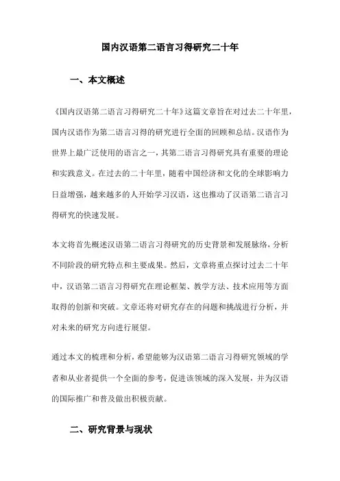 国内汉语第二语言习得研究二十年