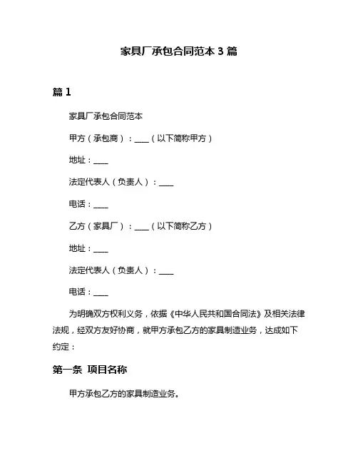 家具厂承包合同范本3篇