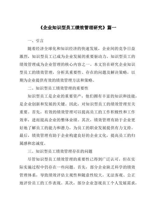 《2024年企业知识型员工绩效管理研究》范文