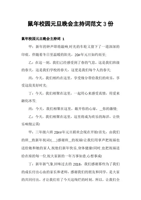 鼠年校园元旦晚会主持词范文3份