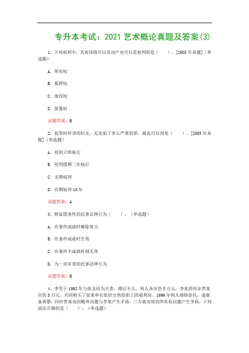 专升本考试：2021艺术概论真题及答案(3)