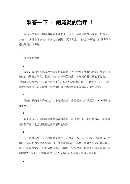 科普一下:阑尾炎的治疗!