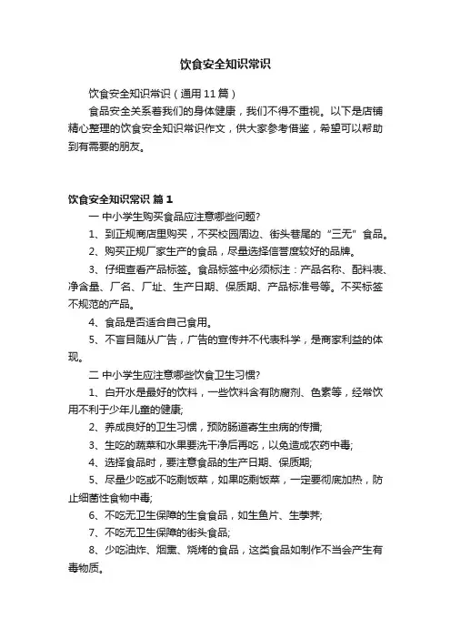 饮食安全知识常识