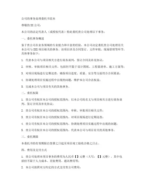 公司的事务处理委托书范本