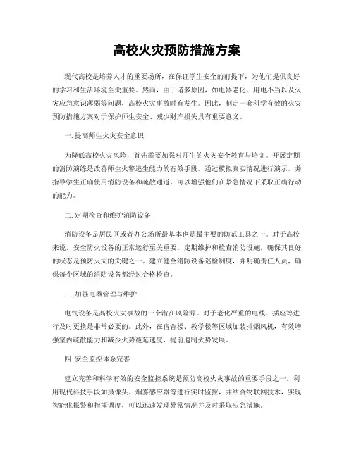 高校火灾预防措施方案