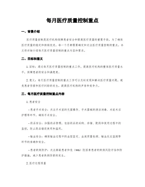 每月医疗质量控制重点