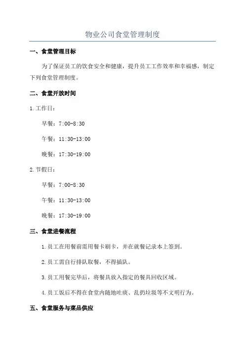 物业公司食堂管理制度
