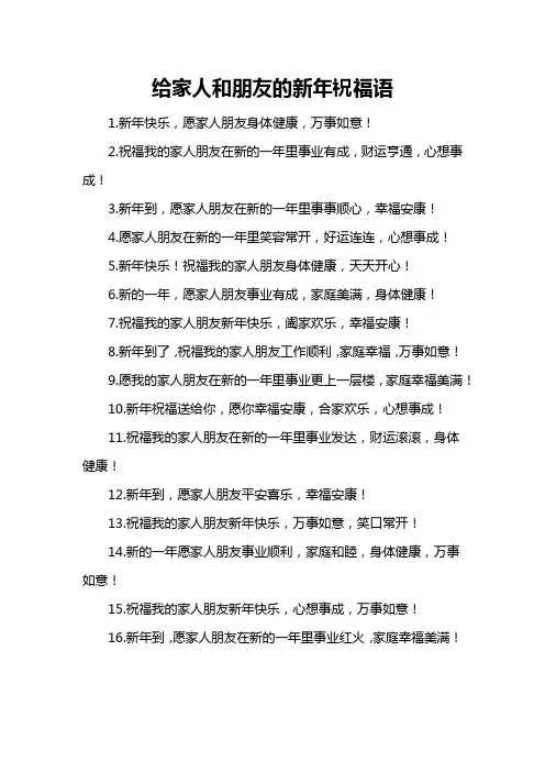 给家人和朋友的新年祝福语