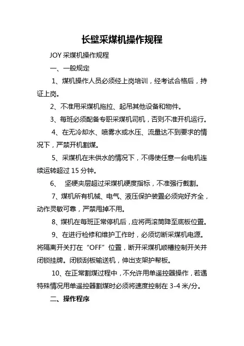 采煤机操作规程
