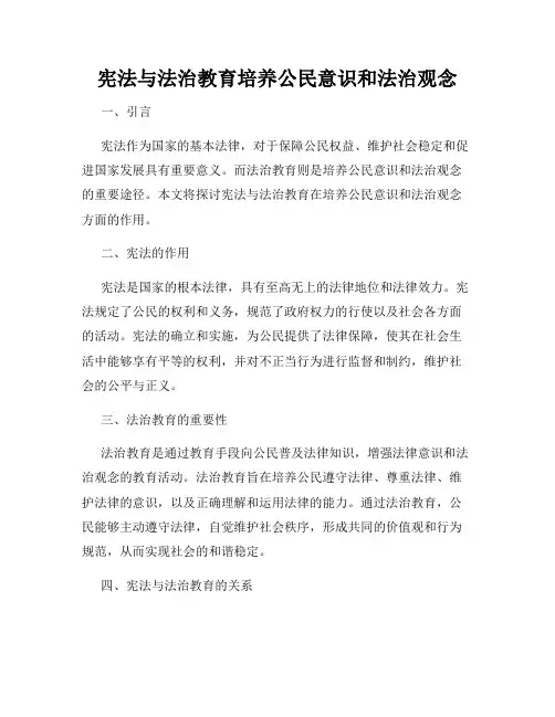 宪法与法治教育培养公民意识和法治观念