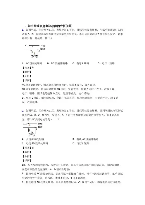 中考物理培优 易错 难题(含解析)之家庭电路故障含答案