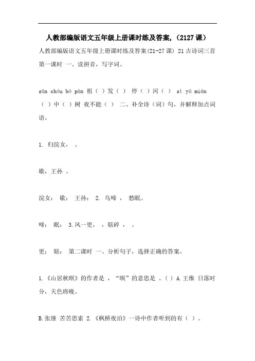 人教部编版语文五年级上册课时练及答案,(2127课)