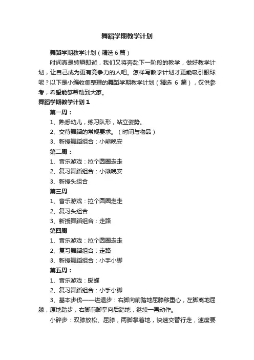 舞蹈学期教学计划（精选6篇）