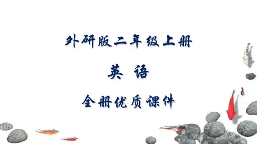 外研版小学二年级(一起)英语上册全册课件