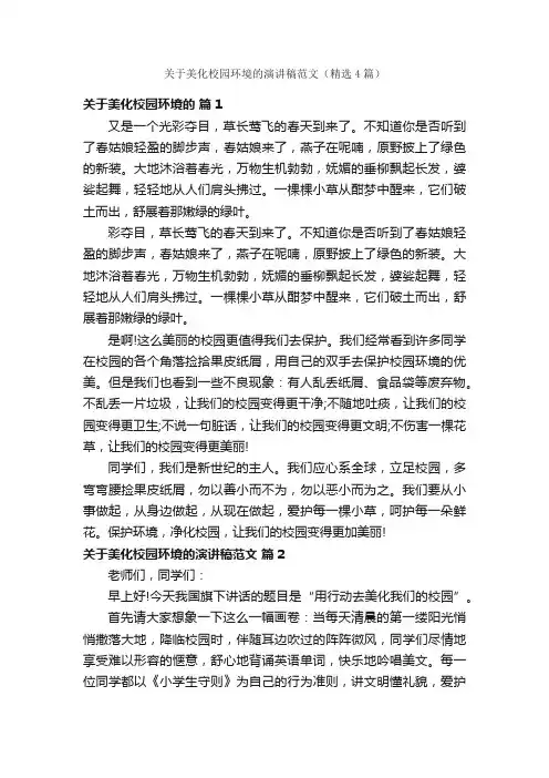 关于美化校园环境的演讲稿范文（精选4篇）