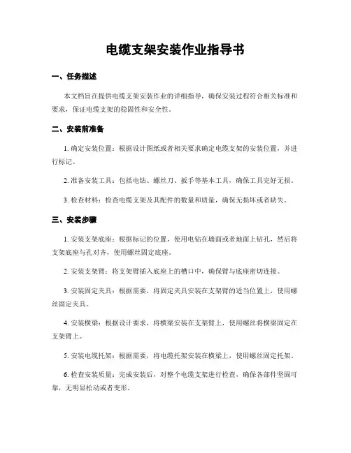 电缆支架安装作业指导书