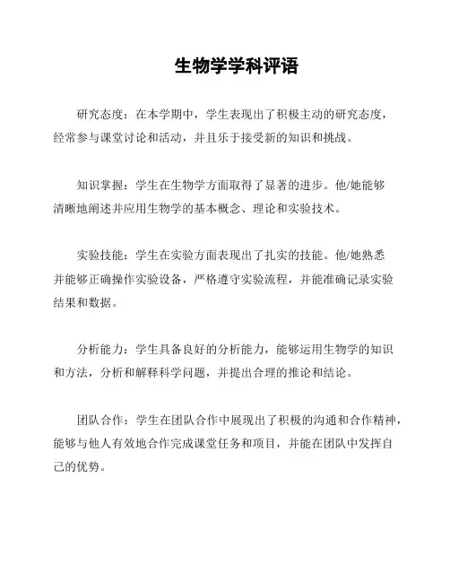 生物学学科评语