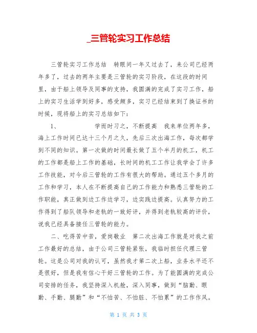 三管轮实习工作总结