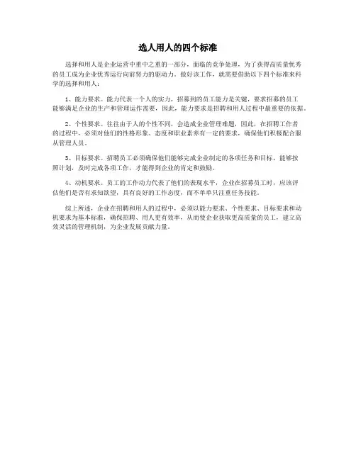 选人用人的四个标准