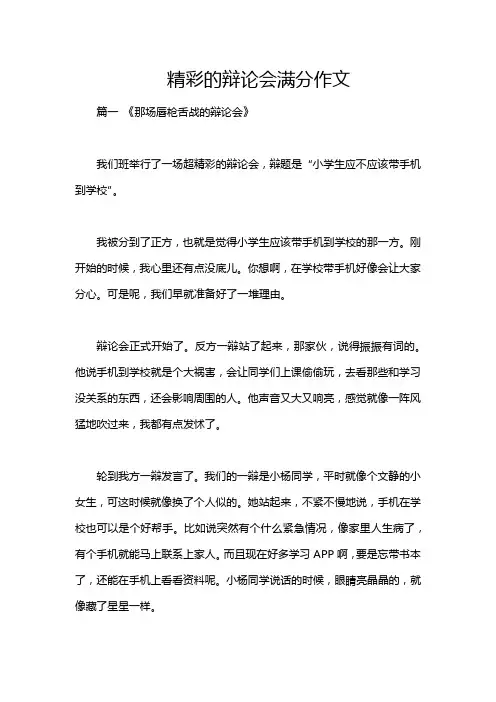 精彩的辩论会满分作文