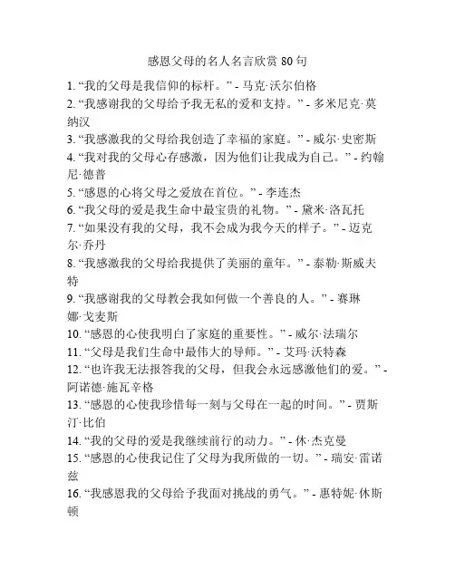 感恩父母的名人名言欣赏80句