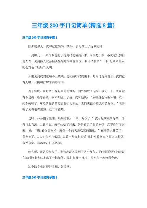 三年级200字日记简单(精选8篇)
